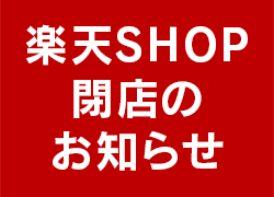楽天閉店